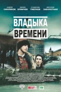 Постер Владыка времени