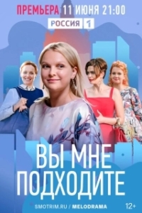 Постер Вы мне подходите