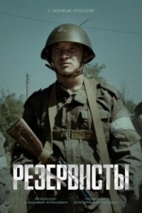 Резервисты 

