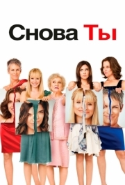 
Снова ты (2010) 