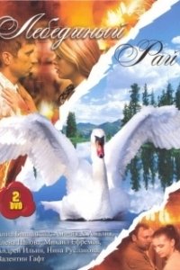 Лебединый рай (1 сезон) 
