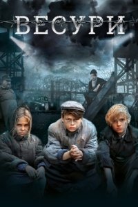 Постер Весури