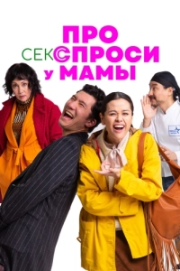 Постер Про секс спроси у мамы