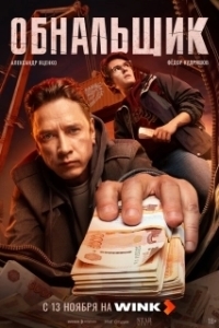 Обнальщик (1 сезон) 
