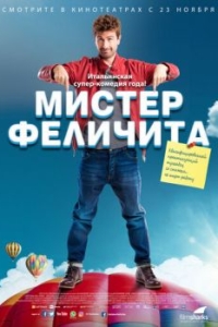 Постер Мистер Феличита (Mister Felicità)