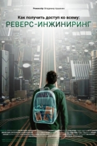 
Как получить доступ ко всему: Реверс-инжиниринг (2026) 