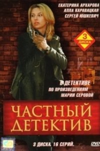 Частный детектив 
