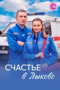 Счастье в Лыково 
