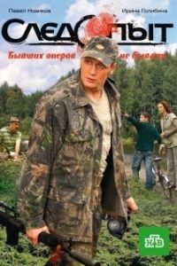 Постер Следопыт