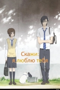 
Скажи: «Я люблю тебя» (2012) 