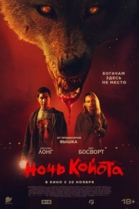 
Ночь койота (2025) 