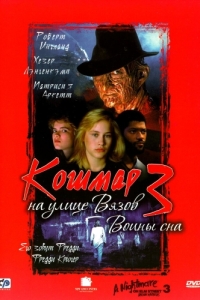 Постер Кошмар на улице Вязов 3: Воины сна (A Nightmare on Elm Street 3: Dream Warriors)