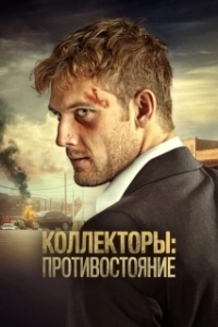
Коллекторы: Противостояние (2020) 