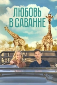 
Любовь в пампасах (2023) 