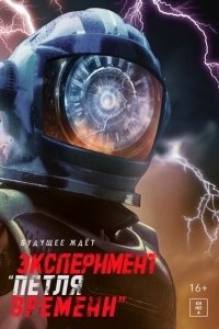 Постер Эксперимент «Петля времени» (Rani Rani Rani)