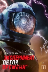 
Эксперимент «Петля времени» (2024) 