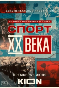 Постер Спорт XX века