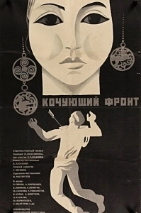 Постер Кочующий фронт (Kochuyushchiy front)