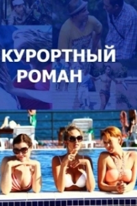 Курортный роман (1-2 сезон) 
