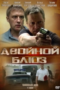 Двойной блюз (1 сезон) 
