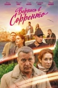 Вернись в Сорренто 
