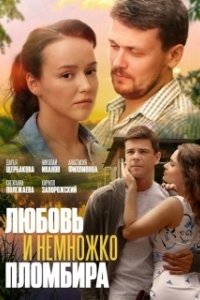 Постер Любовь и немножко пломбира