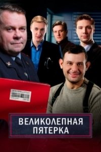 Великолепная пятёрка (1-7 сезон) 
