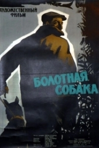 Постер Болотная собака (Der Moorhund)