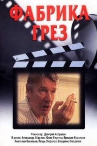 
Фабрика грёз (2019) 