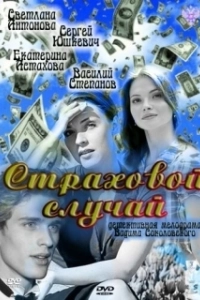 Постер Страховой случай