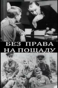 Постер Без права на пощаду