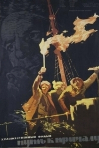 
Путь к причалу (1962) 