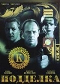 
Подделка (1996) 