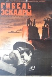 
Гибель эскадры (1966) 