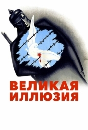 
Великая иллюзия (1937) 