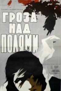 Постер Гроза над полями 