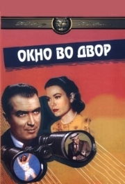 
Окно во двор (1954) 