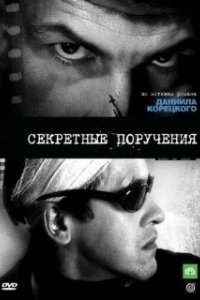 Секретные поручения 
