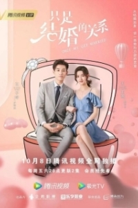Постер Как только мы поженимся (Once We Get Married)