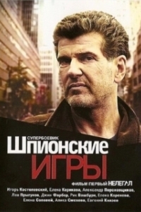 Постер Шпионские игры: Нелегал