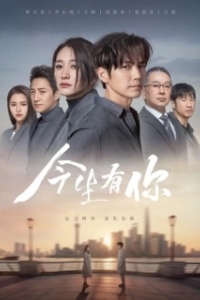 Постер У меня есть ты в этой жизни (Jin sheng you ni)