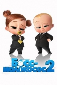 Постер Босс-молокосос 2 (The Boss Baby: Family Business)