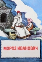 
Мороз Иванович (1981) 