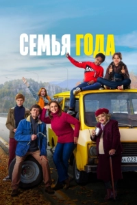 Постер Семья года