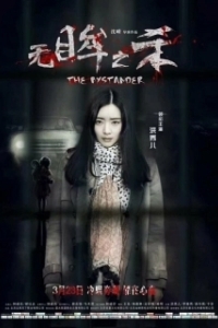 
Свидетель (2018) 