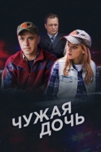 Постер Чужая дочь (Audrey Rose)