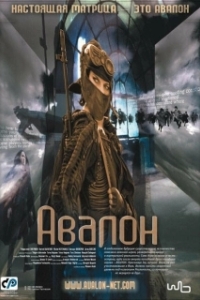 
Авалон (2001) 