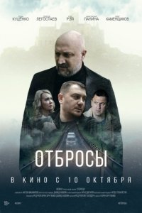 Постер Отбросы