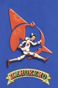 
Пиноккио (2002) 