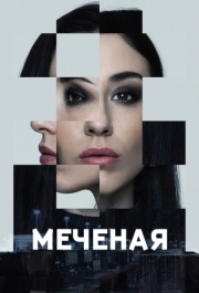 Меченые (1 сезон) 
